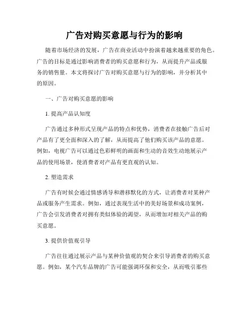 广告对购买意愿与行为的影响