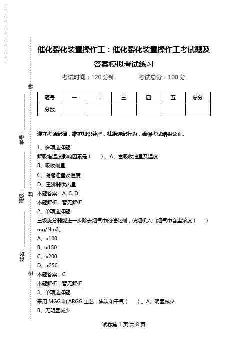 催化裂化装置操作工：催化裂化装置操作工考试题及答案模拟考试练习.doc