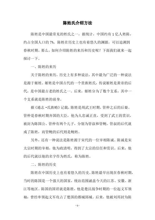 陈姓氏介绍方法