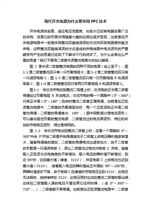 现代开关电源为什么要采用PFC技术