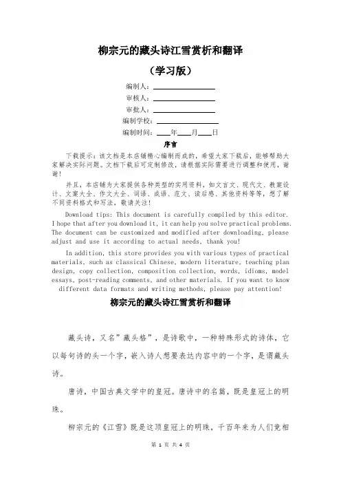 柳宗元的藏头诗江雪赏析和翻译