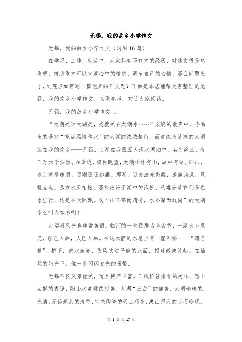 无锡,我的故乡小学作文