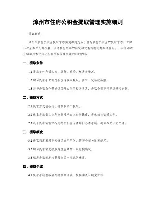 漳州市住房公积金提取管理实施细则