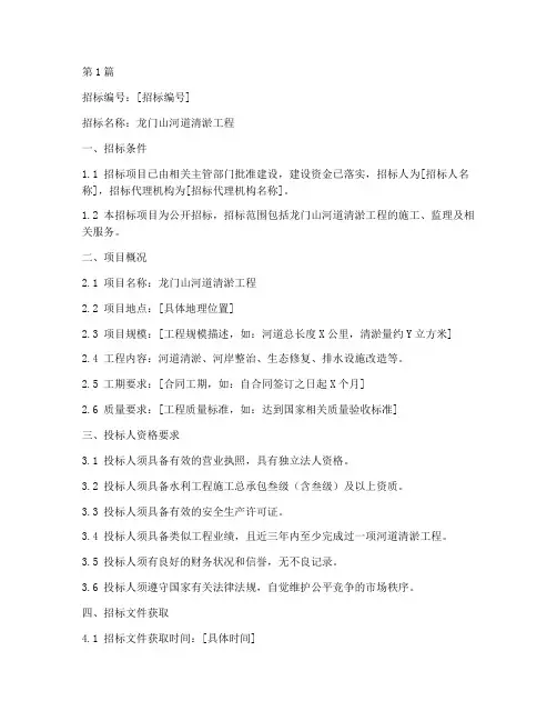 龙门山河道清淤工程招标(3篇)