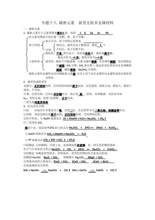2014高考化学总复习专题学案18碳族元素新型无机非金属材料(精)