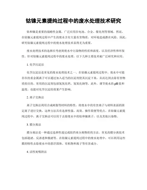 钴镍元素提纯过程中的废水处理技术研究