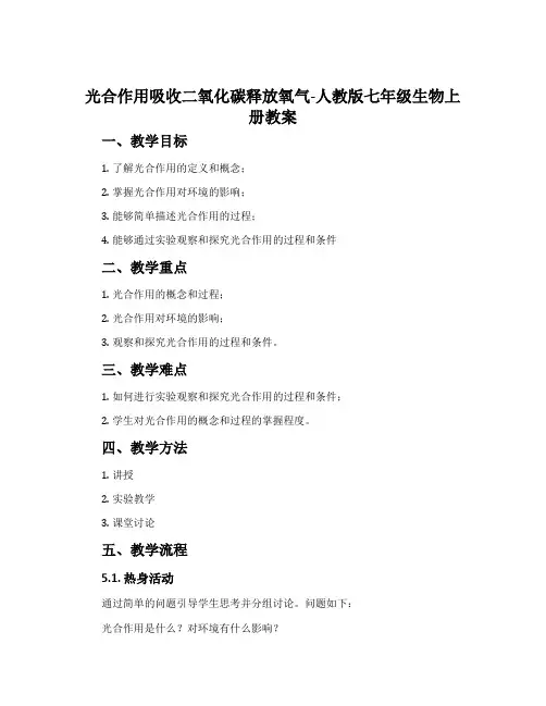 光合作用吸收二氧化碳释放氧气-人教版七年级生物上册教案