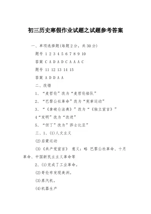 初三历史寒假作业试题之试题参考答案