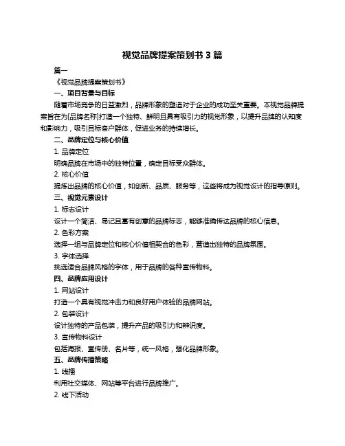 视觉品牌提案策划书3篇