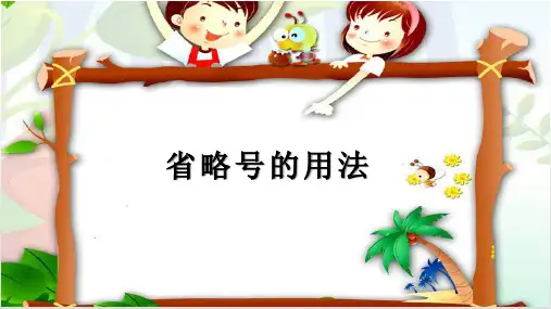 最新人教版(部编版)小学语文四年级下册《省略号的用法》教学课件