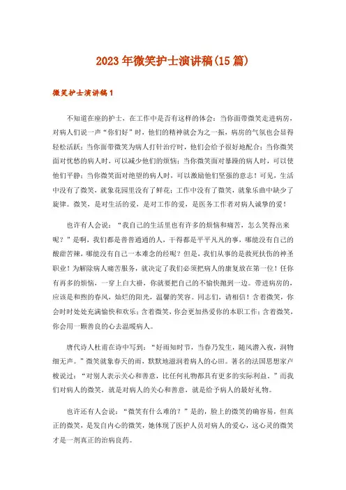 2023年微笑护士演讲稿(15篇)