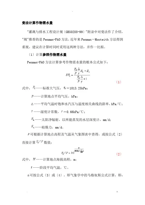 作物需水量的计算方法及分析