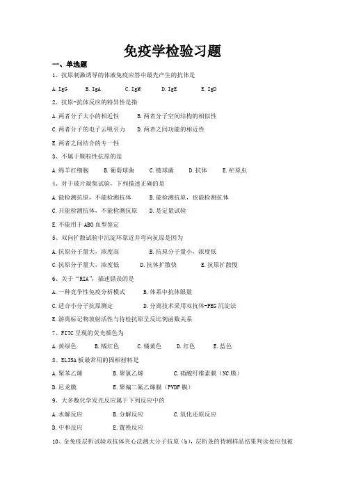 临床免疫学检验习题和答案