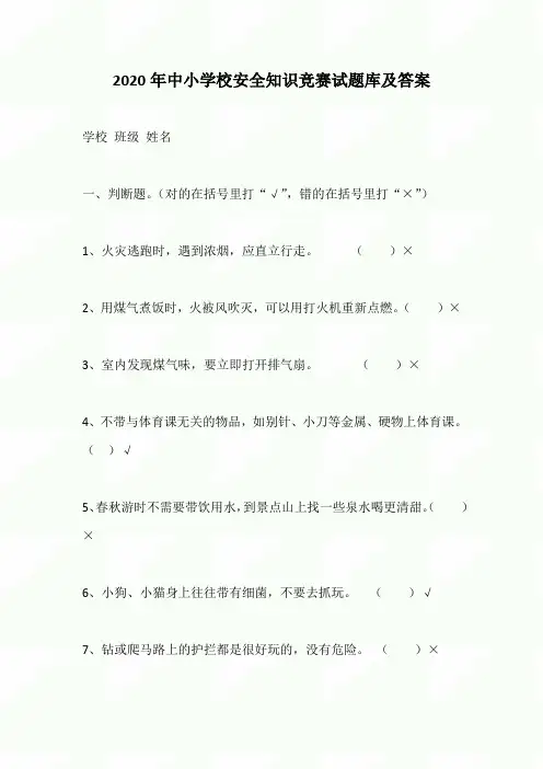 2020年中小学校安全知识竞赛试题库及答案