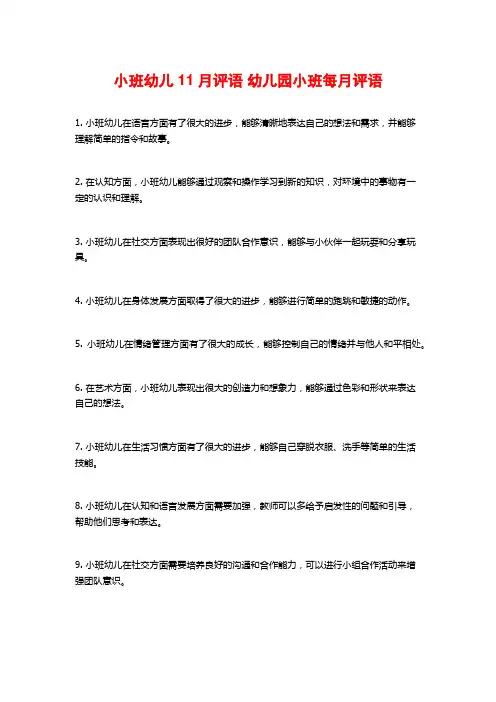 小班幼儿11月评语 幼儿园小班每月评语