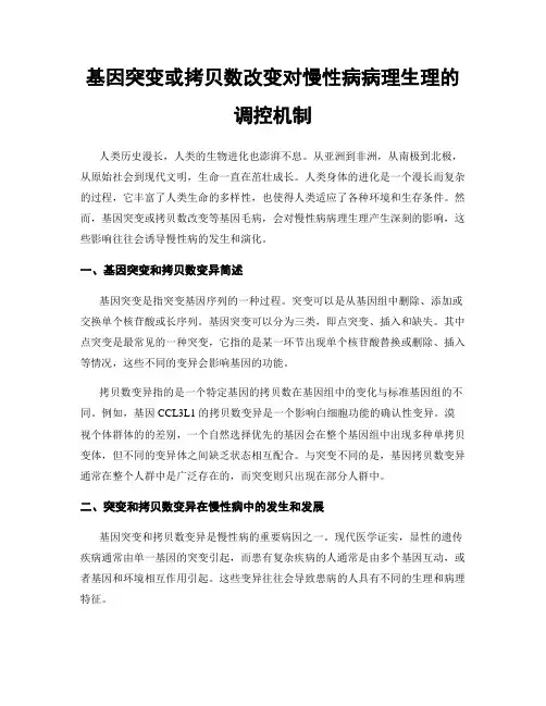 基因突变或拷贝数改变对慢性病病理生理的调控机制