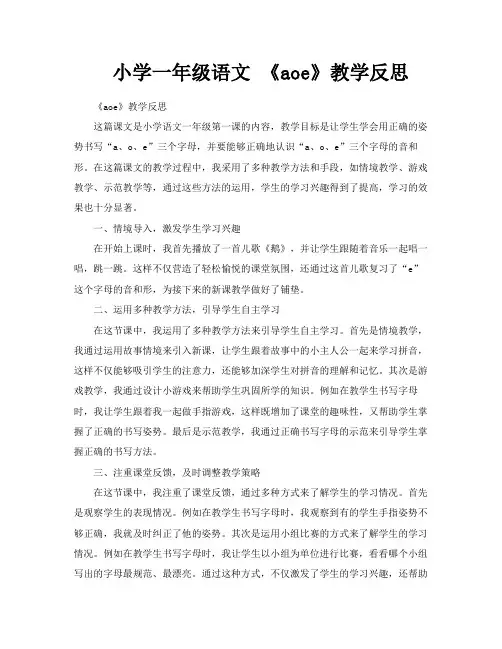 小学一年级语文《aoe》教学反思