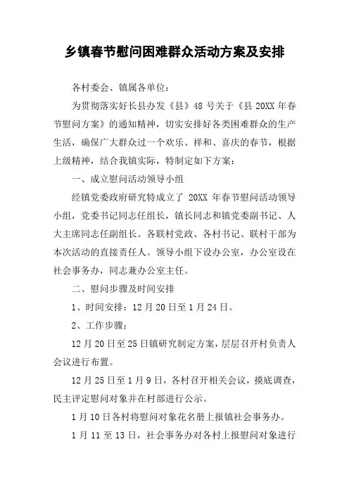 乡镇春节慰问困难群众活动方案及安排
