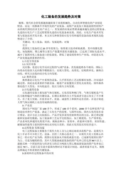 化工装备的发展趋势及对策