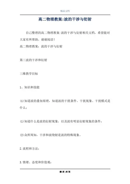 高二物理教案-波的干涉与衍射