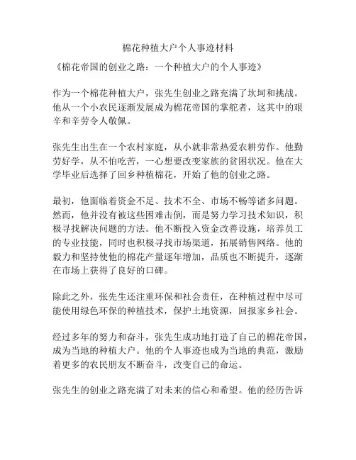 棉花种植大户个人事迹材料