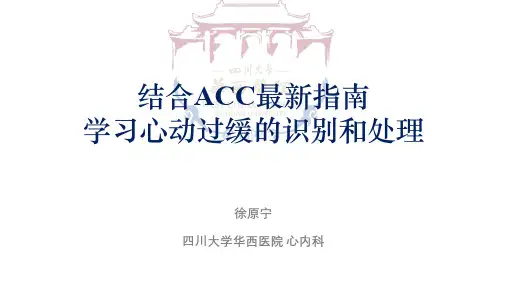 结合ACC最新指南学习心动过缓的识别和处理-科室小讲课