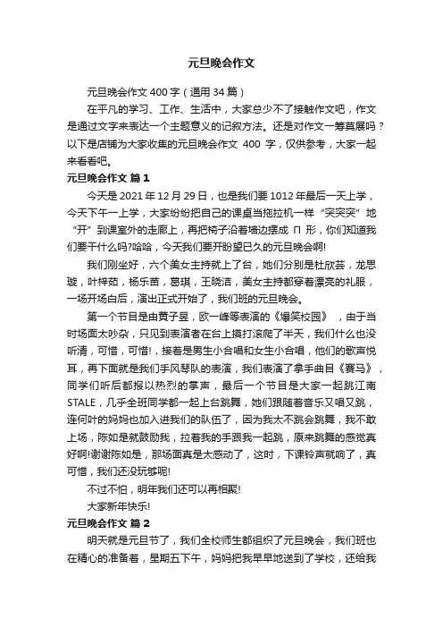元旦晚会作文