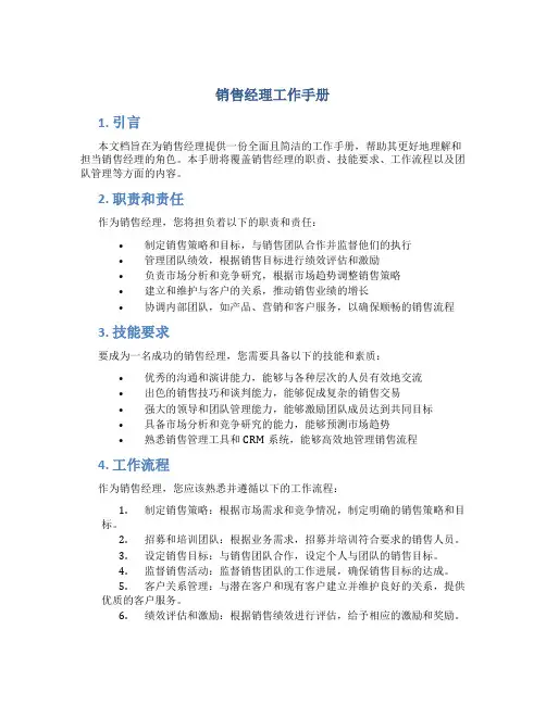 销售经理工作手册