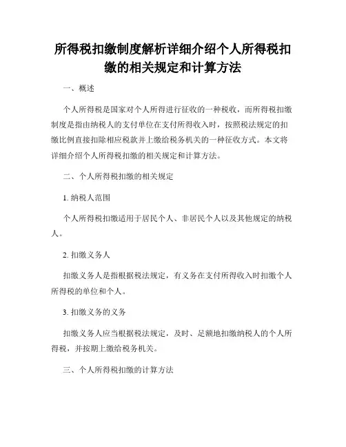 所得税扣缴制度解析详细介绍个人所得税扣缴的相关规定和计算方法
