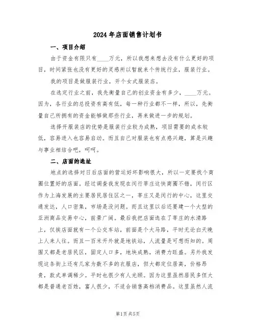 2024年店面销售计划书（二篇）