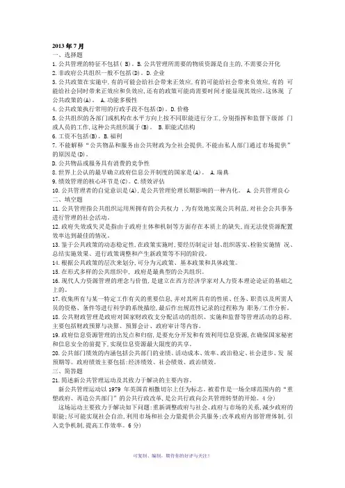 电大行政管理专业公共管理学历年真题集锦(没有案例分析)整理Word版