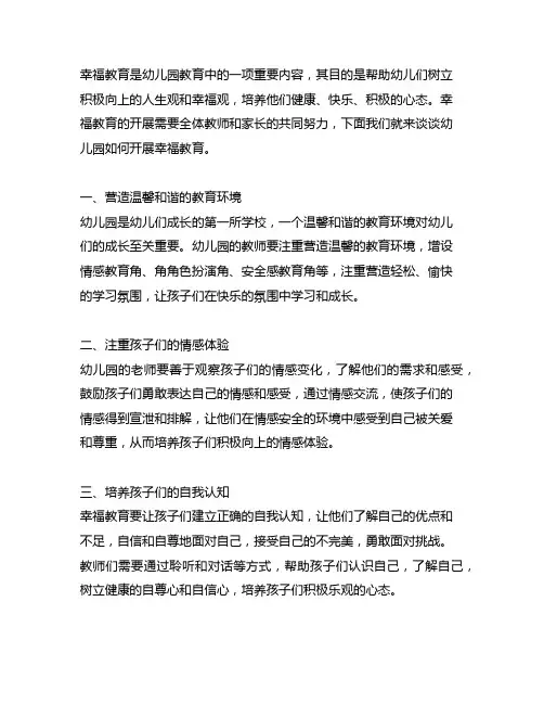 幼儿园如何开展幸福教育 幼儿园幸福教育
