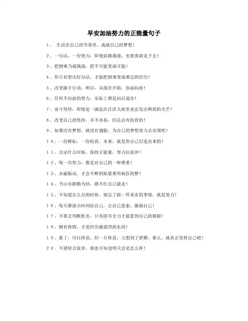 早安加油努力的正能量句子