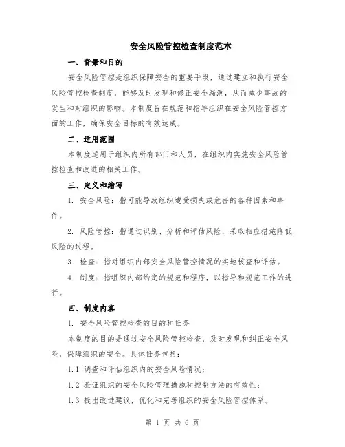 安全风险管控检查制度范本（2篇）