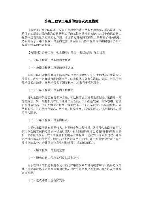 公路工程软土路基的危害及处置措施