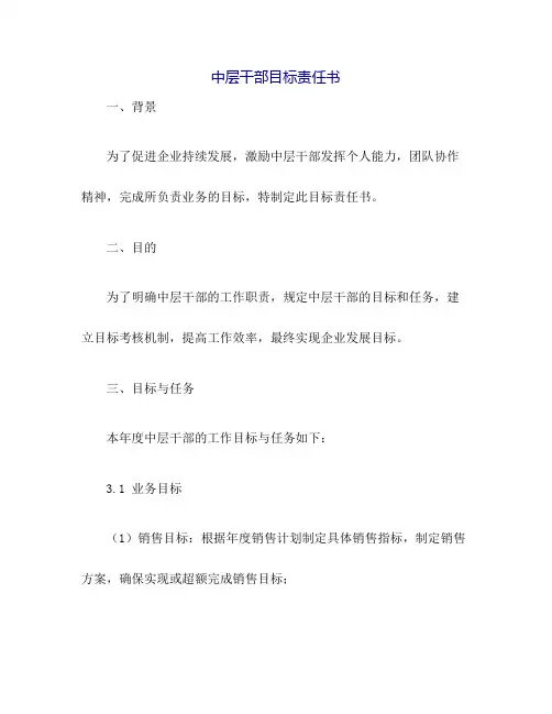 中层干部目标责任书