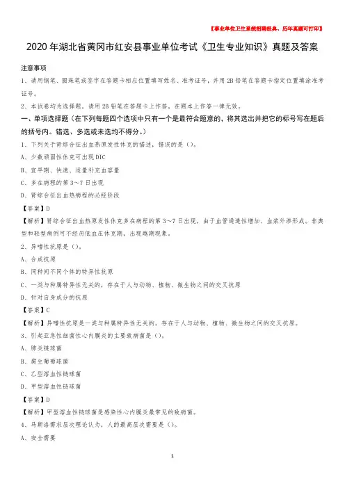 2020年湖北省黄冈市红安县事业单位考试《卫生专业知识》真题及答案