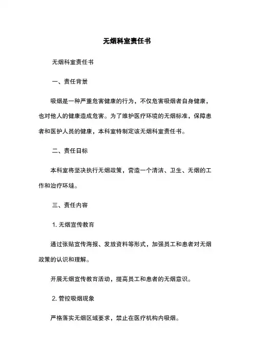 无烟科室责任书