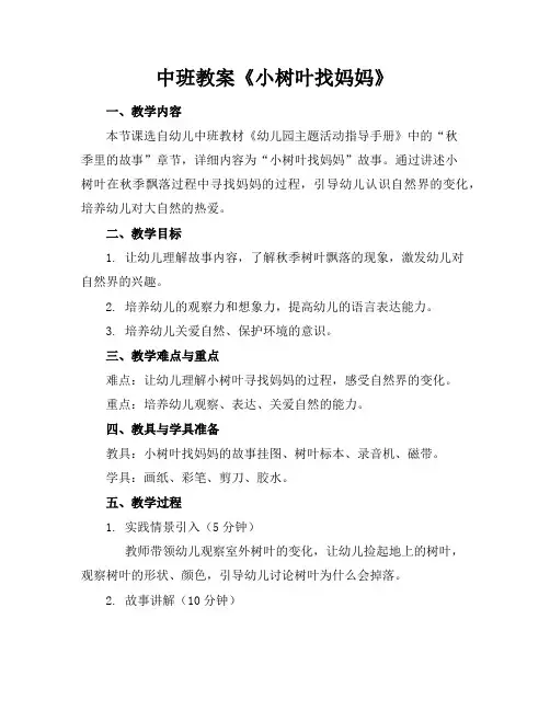 中班教案《小树叶找妈妈》