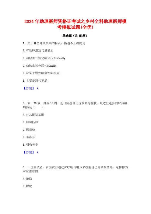 2024年助理医师资格证考试之乡村全科助理医师模考模拟试题(全优)
