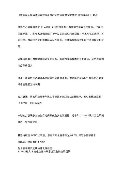 《中国左心室辅助装置候选者术前评估与管理专家共识(2023年)》要点