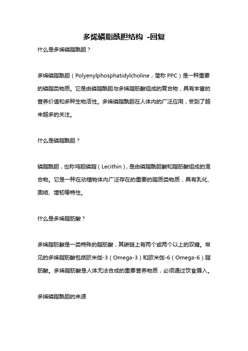 多烯磷脂酰胆结构 -回复