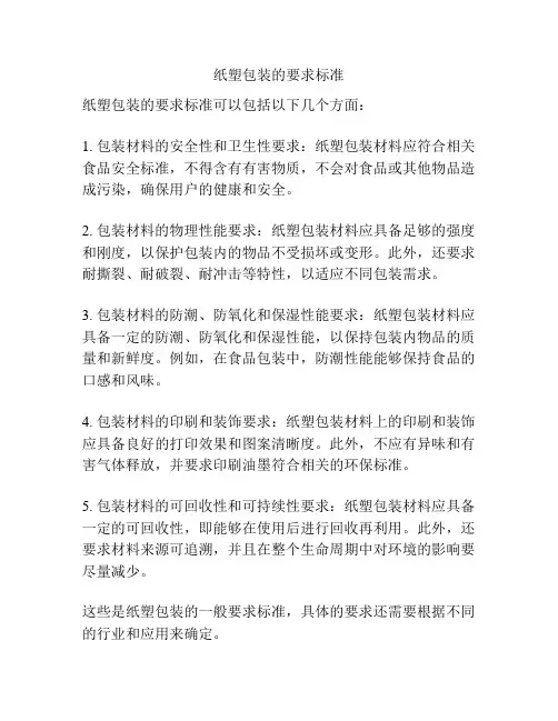 纸塑包装的要求标准