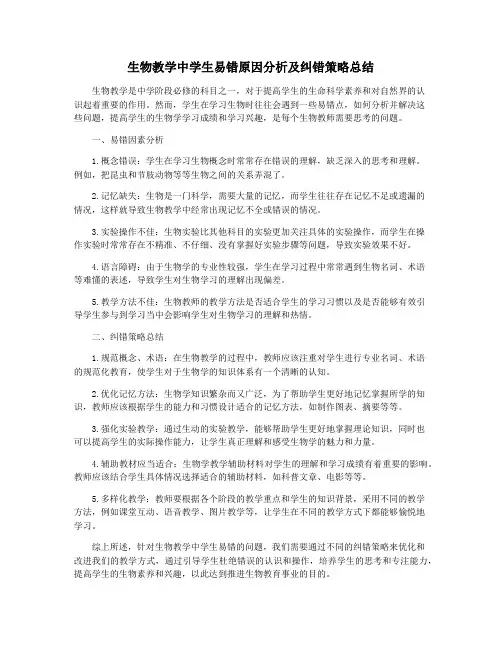 生物教学中学生易错原因分析及纠错策略总结