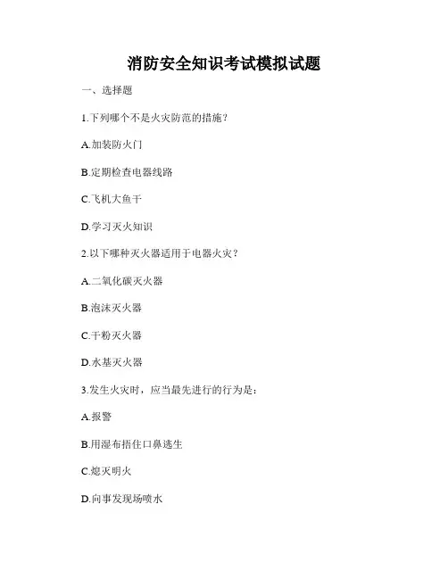 消防安全知识考试模拟试题