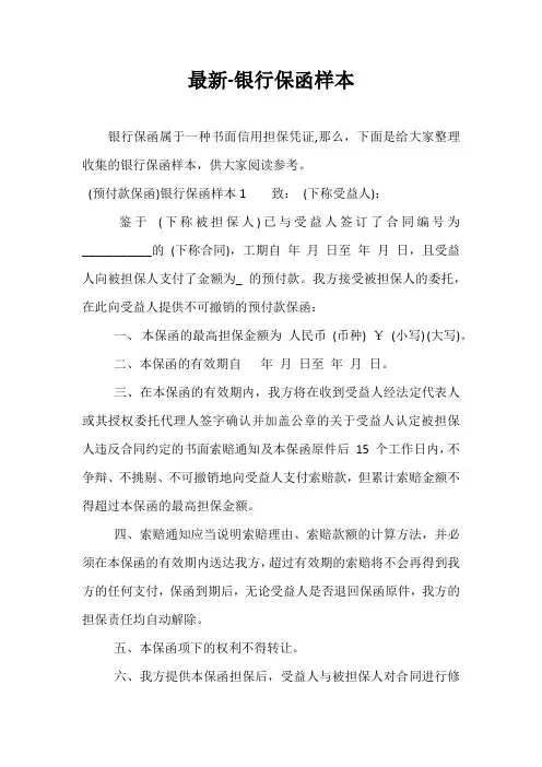 最新-银行保函样本
