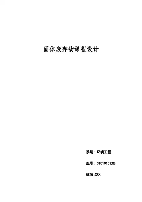 固体废物课程设计样本