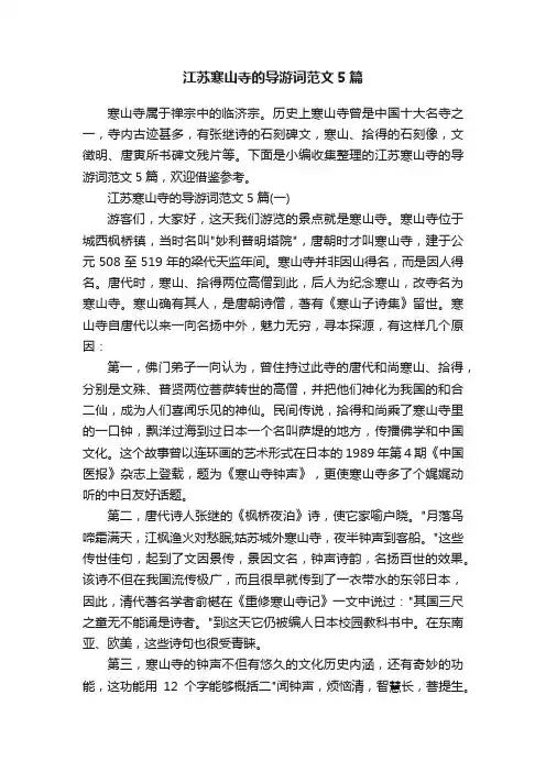 江苏寒山寺的导游词范文5篇