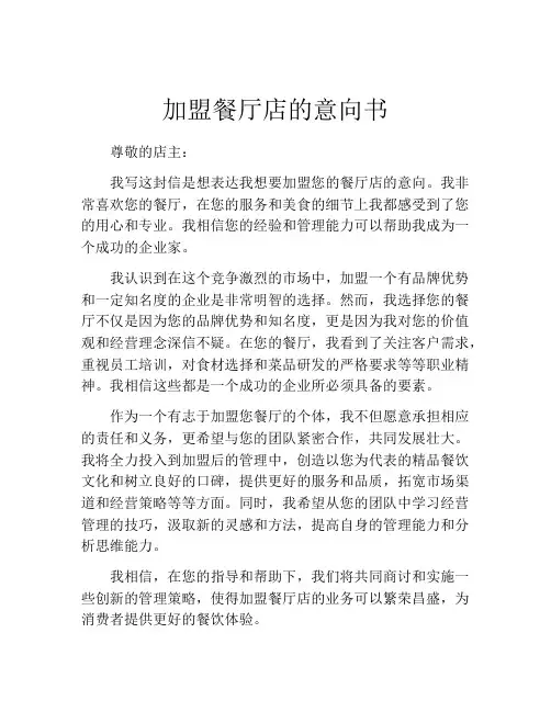 加盟餐厅店的意向书