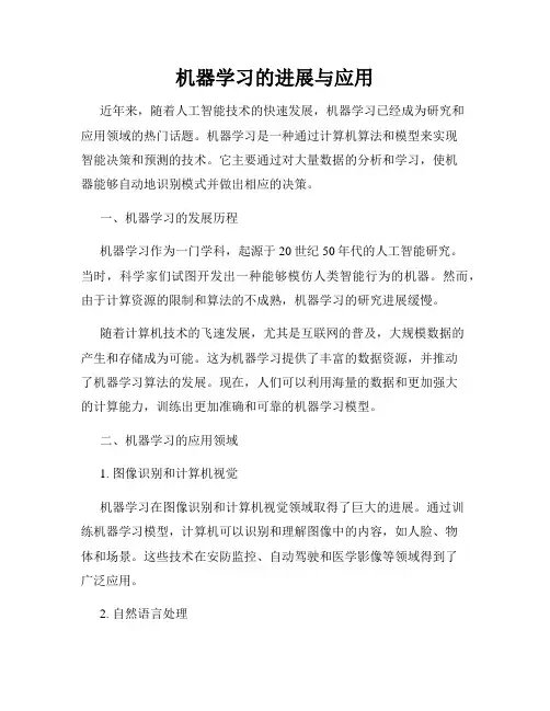 机器学习的进展与应用